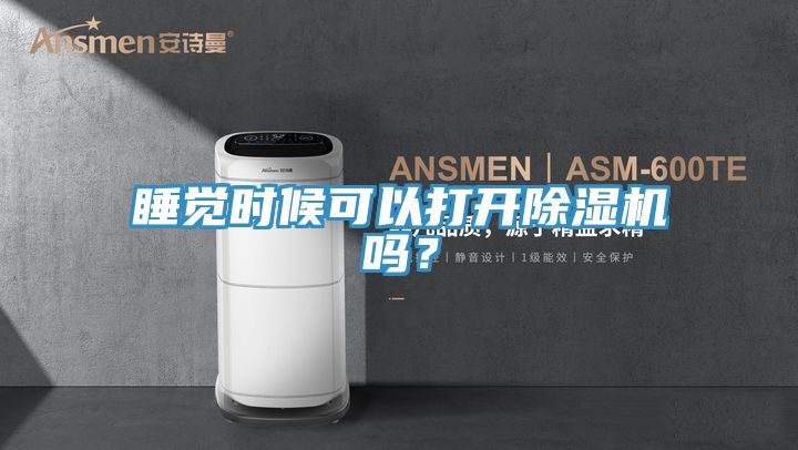 睡覺時(shí)候可以打開除濕機(jī)嗎？
