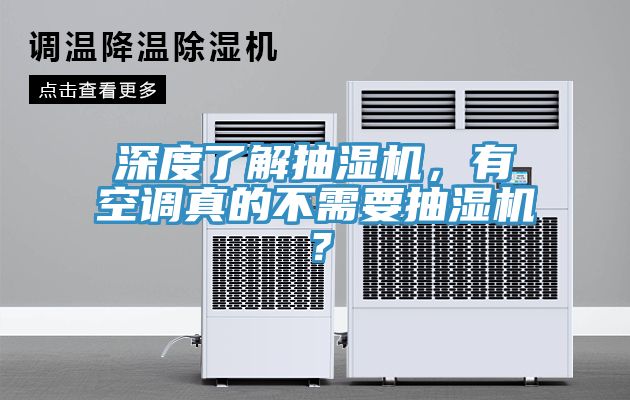 深度了解抽濕機(jī)，有空調(diào)真的不需要抽濕機(jī)？