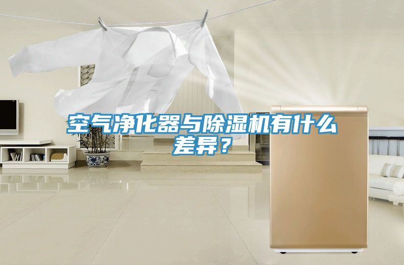 空氣凈化器與除濕機(jī)有什么差異？