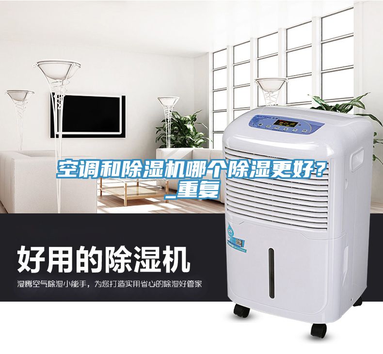 空調(diào)和除濕機哪個除濕更好？_重復(fù)