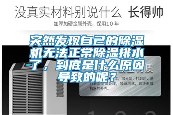 突然發(fā)現自己的除濕機無法正常除濕排水了，到底是什么原因導致的呢？