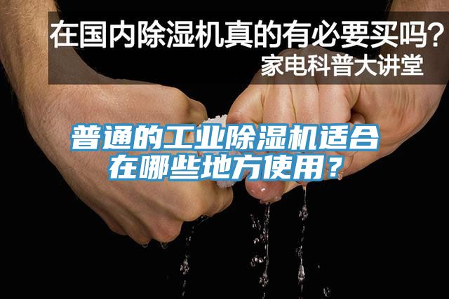 普通的工業(yè)除濕機(jī)適合在哪些地方使用？