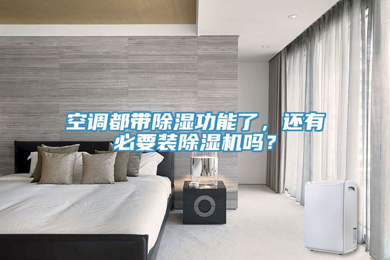 空調(diào)都帶除濕功能了，還有必要裝除濕機嗎？