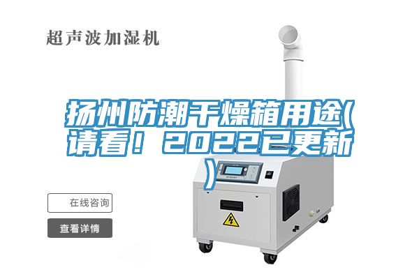 揚州防潮干燥箱用途(請看！2022已更新)