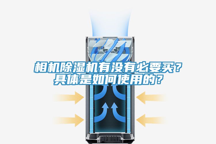 相機(jī)除濕機(jī)有沒有必要買？具體是如何使用的？