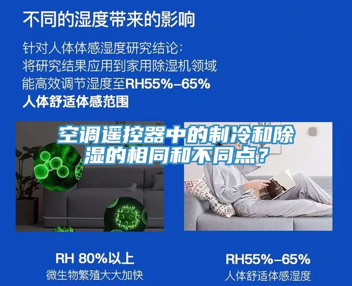 空調(diào)遙控器中的制冷和除濕的相同和不同點(diǎn)？