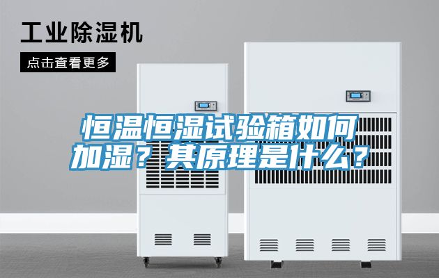 恒溫恒濕試驗(yàn)箱如何加濕？其原理是什么？