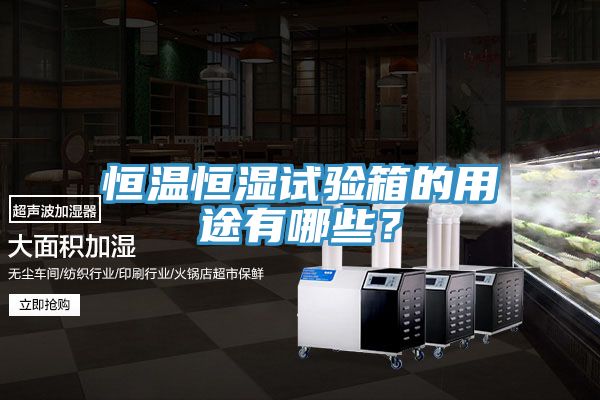 恒溫恒濕試驗(yàn)箱的用途有哪些？