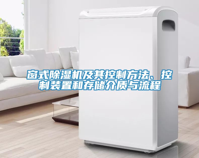 窗式除濕機及其控制方法、控制裝置和存儲介質與流程