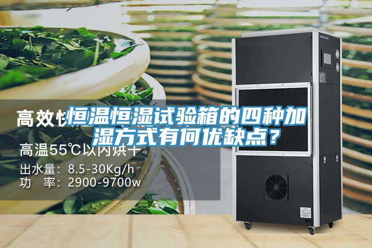 恒溫恒濕試驗(yàn)箱的四種加濕方式有何優(yōu)缺點(diǎn)？
