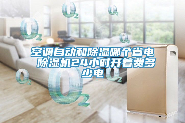 空調(diào)自動和除濕哪個省電 除濕機(jī)24小時開著費(fèi)多少電