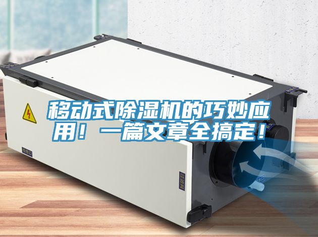 移動式除濕機(jī)的巧妙應(yīng)用！一篇文章全搞定！