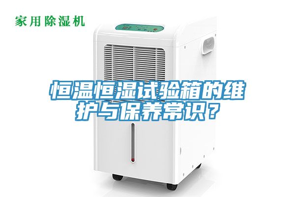 恒溫恒濕試驗(yàn)箱的維護(hù)與保養(yǎng)常識(shí)？