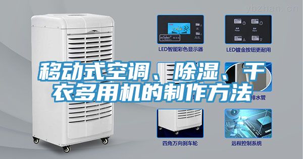 移動(dòng)式空調(diào)、除濕、干衣多用機(jī)的制作方法