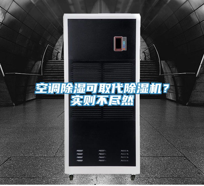 空調(diào)除濕可取代除濕機？實則不盡然