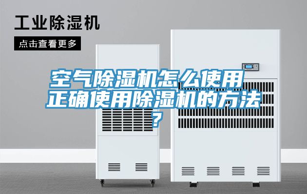 空氣除濕機怎么使用 正確使用除濕機的方法？