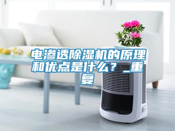 電滲透除濕機(jī)的原理和優(yōu)點(diǎn)是什么？_重復(fù)