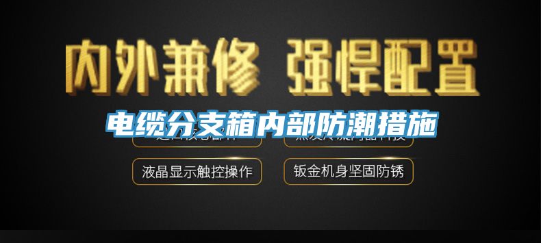 電纜分支箱內(nèi)部防潮措施