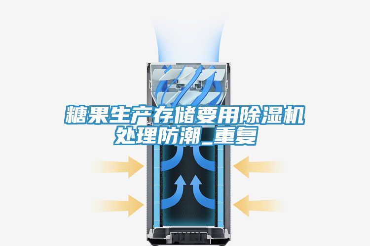 糖果生產(chǎn)存儲要用除濕機(jī)處理防潮_重復(fù)