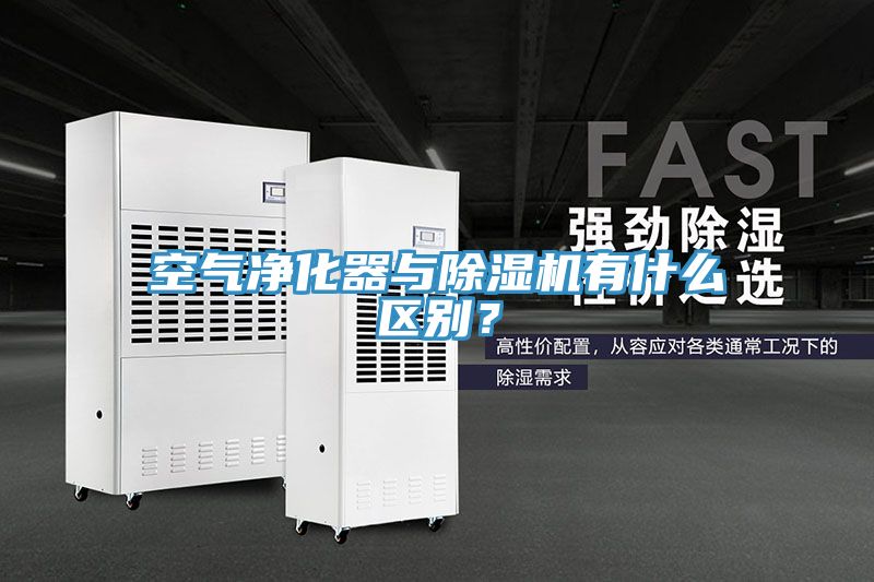 空氣凈化器與除濕機(jī)有什么區(qū)別？