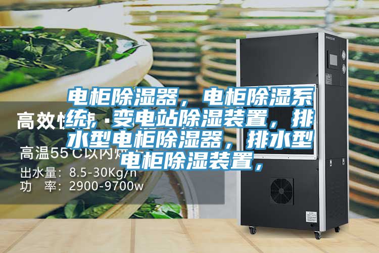 電柜除濕器，電柜除濕系統(tǒng)，變電站除濕裝置，排水型電柜除濕器，排水型電柜除濕裝置，
