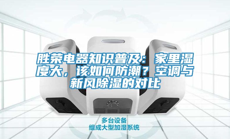 勝榮電器知識普及：家里濕度大，該如何防潮？空調與新風除濕的對比