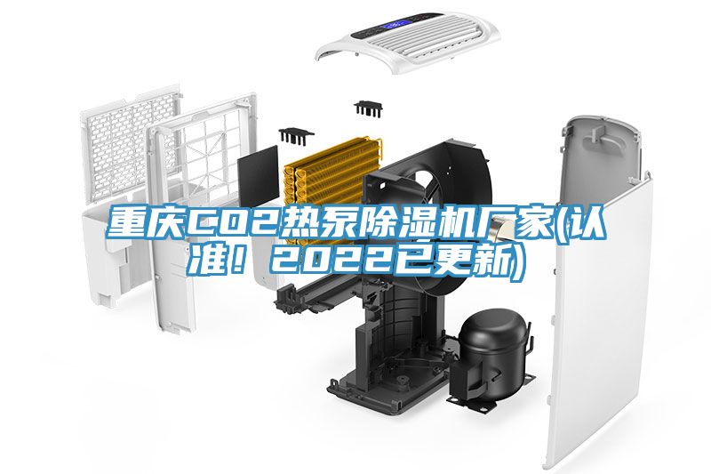 重慶CO2熱泵除濕機(jī)廠家(認(rèn)準(zhǔn)！2022已更新)