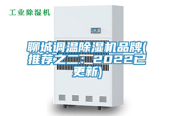 聊城調溫除濕機品牌(推薦之二：2022已更新)