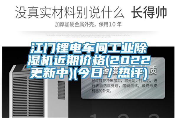 江門鋰電車間工業(yè)除濕機(jī)近期價(jià)格(2022更新中)(今日／熱評)