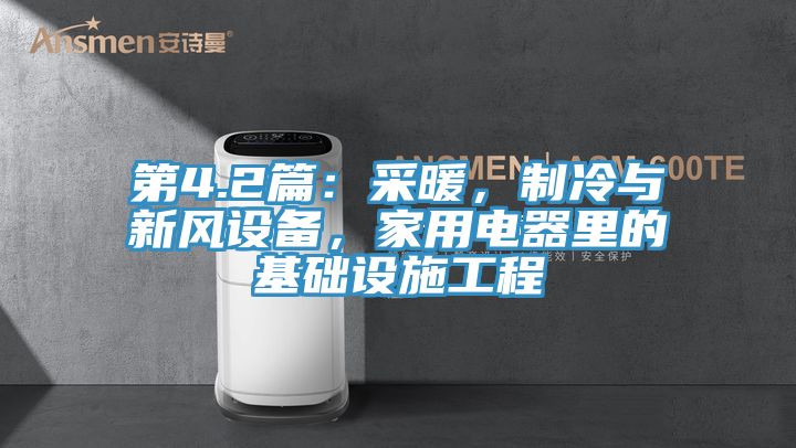 第4.2篇：采暖，制冷與新風設備，家用電器里的基礎設施工程