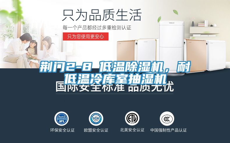 荊門2-8℃低溫除濕機(jī)，耐低溫冷庫(kù)室抽濕機(jī)