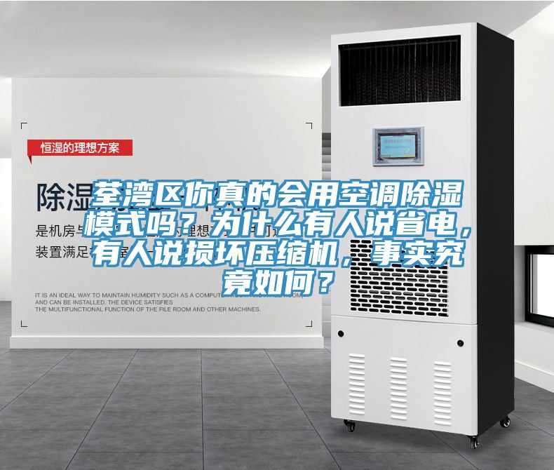 荃灣區(qū)你真的會(huì)用空調(diào)除濕模式嗎？為什么有人說省電，有人說損壞壓縮機(jī)，事實(shí)究竟如何？