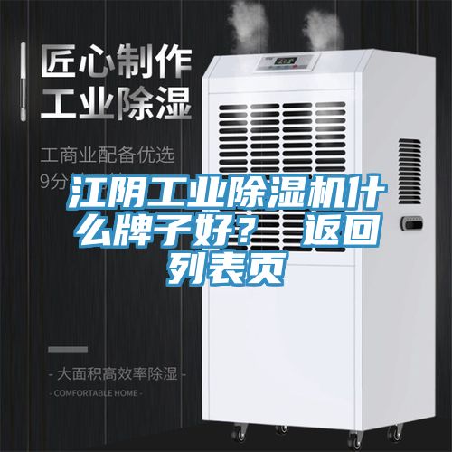 江陰工業(yè)除濕機什么牌子好？ 返回列表頁