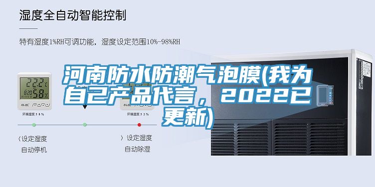 河南防水防潮氣泡膜(我為自己產(chǎn)品代言，2022已更新)