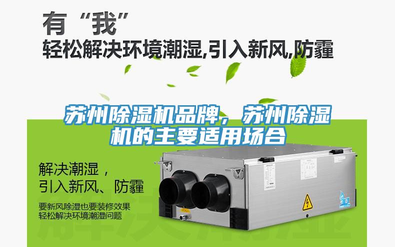 蘇州除濕機品牌，蘇州除濕機的主要適用場合