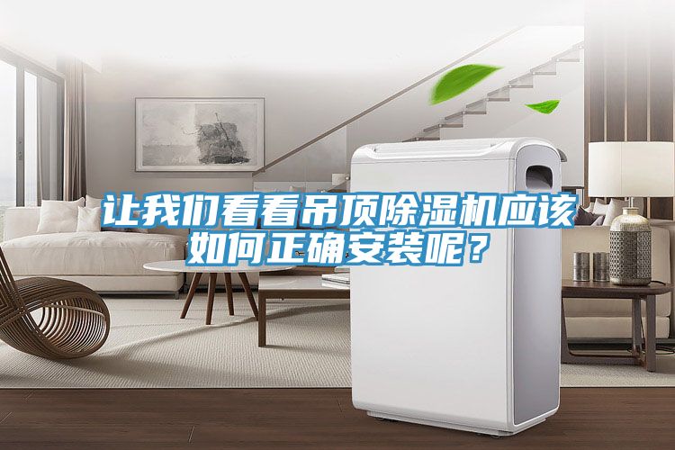 讓我們看看吊頂除濕機(jī)應(yīng)該如何正確安裝呢？
