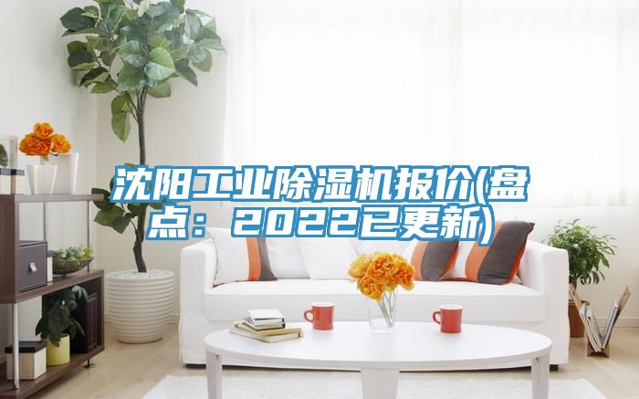 沈陽工業(yè)除濕機(jī)報價(盤點：2022已更新)