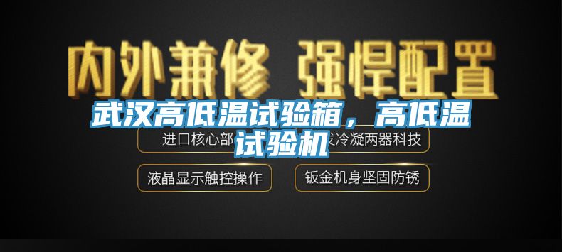 武漢高低溫試驗箱，高低溫試驗機