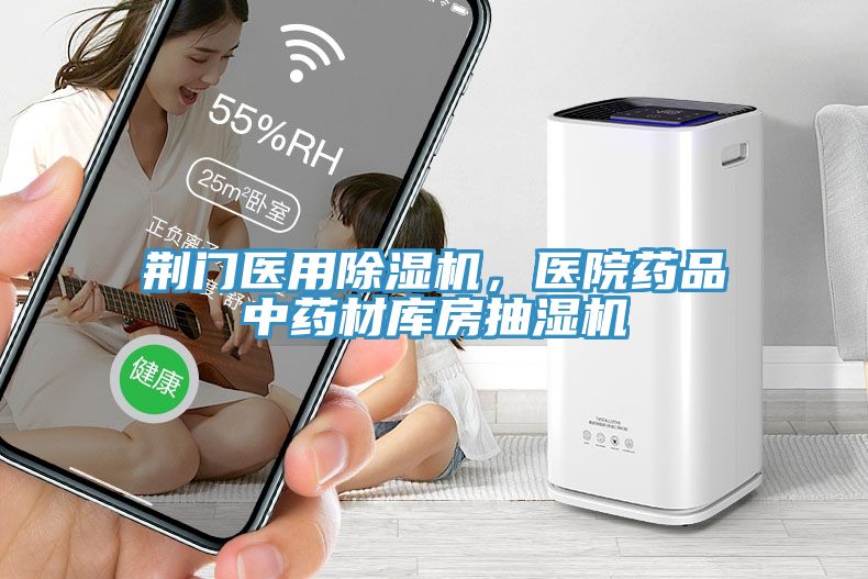 荊門醫(yī)用除濕機(jī)，醫(yī)院藥品中藥材庫房抽濕機(jī)