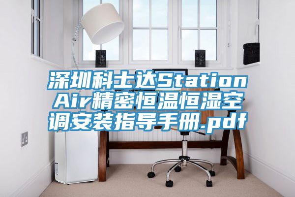 深圳科士達(dá)StationAir精密恒溫恒濕空調(diào)安裝指導(dǎo)手冊(cè).pdf