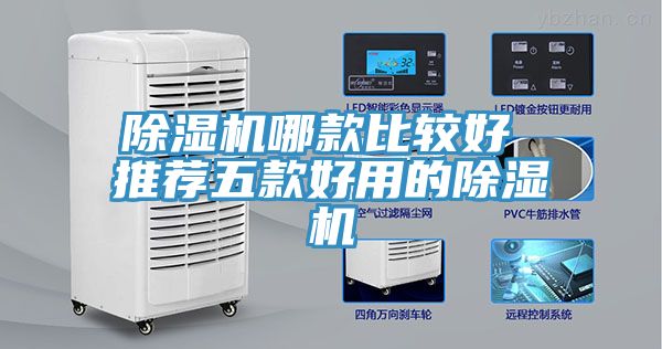 除濕機哪款比較好 推薦五款好用的除濕機