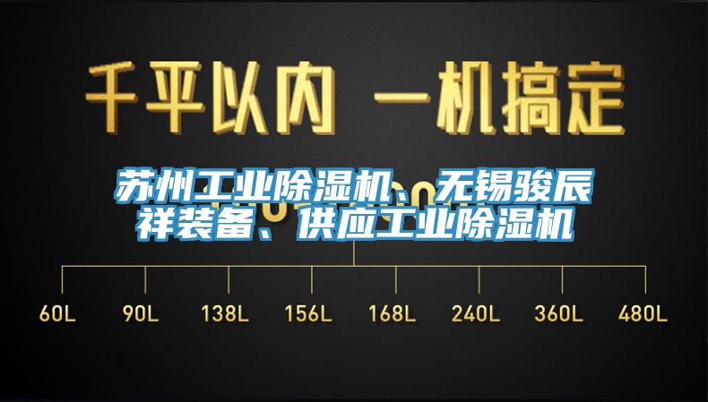 蘇州工業(yè)除濕機、無錫駿辰祥裝備、供應工業(yè)除濕機