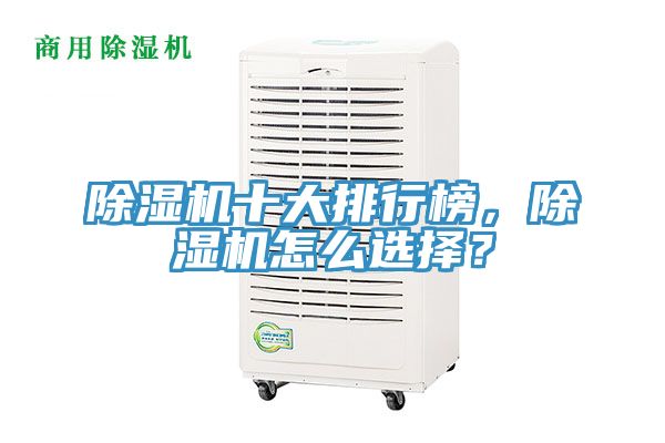 除濕機(jī)十大排行榜，除濕機(jī)怎么選擇？