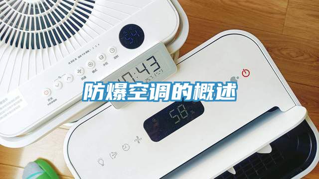 防爆空調的概述