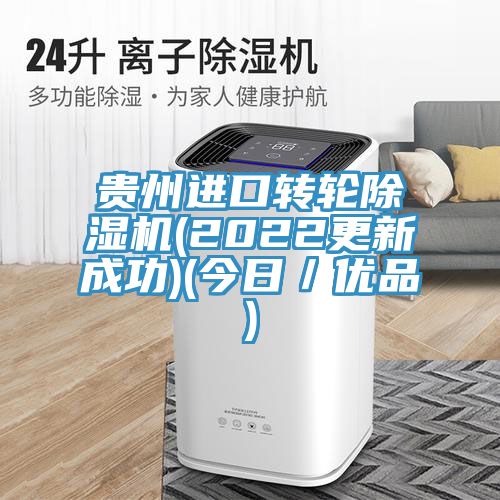 貴州進口轉(zhuǎn)輪除濕機(2022更新成功)(今日／優(yōu)品)