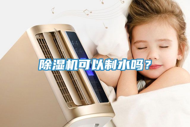 除濕機可以制水嗎？