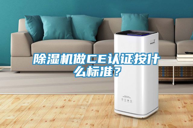 除濕機做CE認證按什么標準？