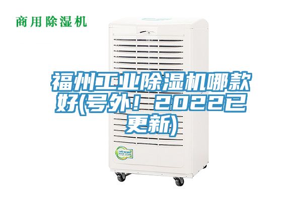 福州工業(yè)除濕機(jī)哪款好(號外！2022已更新)