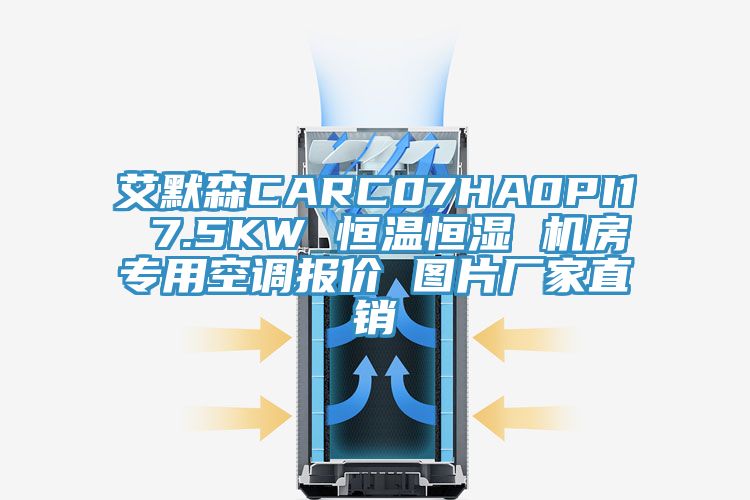 艾默森CARC07HA0PI1 7.5KW 恒溫恒濕 機(jī)房專用空調(diào)報(bào)價 圖片廠家直銷