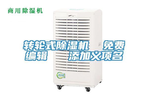 轉輪式除濕機  免費編輯   添加義項名